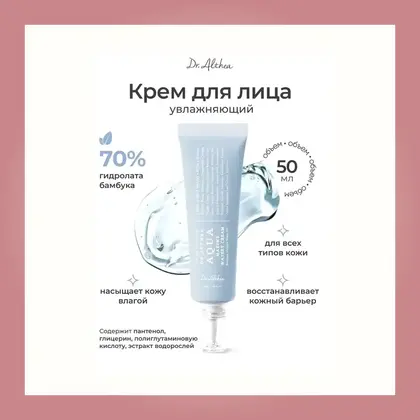 Dr. Althea Aqua Marine Watery Cream 50 ml
